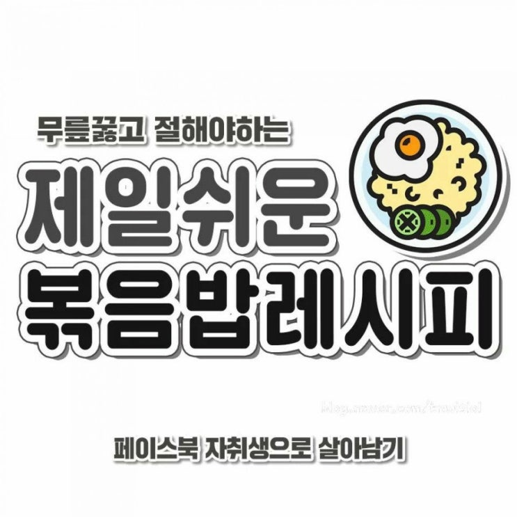  이보다 쉬울 수 없다! 초간단 볶음밥 레시피 냉장고 털이용! 5분 완성 볶음밥 만드는 법  요린이도 성공! 실패 없는 쉬운 볶음밥 자취생을 위한 제일 쉬운 볶음밥 레시피