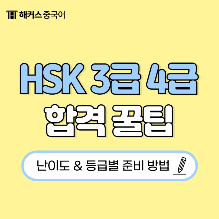  중국어 hsk 3급 4급 차이점? 등급별 준비 방법, 합격 팁