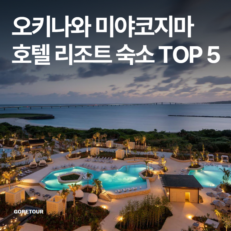  오키나와 미야코지마 호텔 리조트 숙소 TOP 5: 완벽한 휴식을 위한 선택 가이드