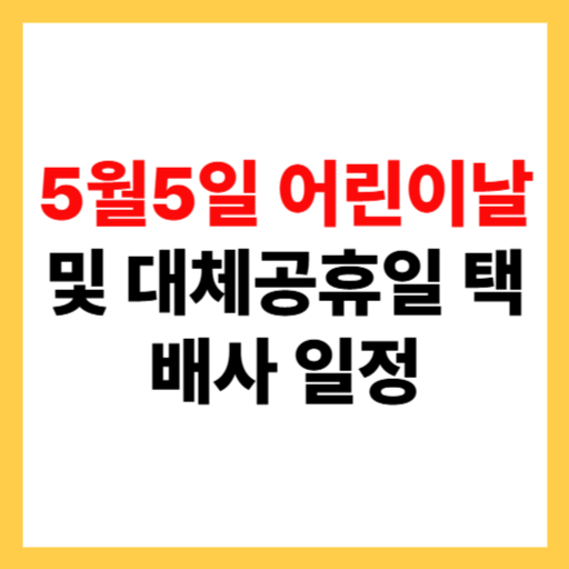  2025년 5월 어린이날 및 대체공휴일 택배사 일정 총정리