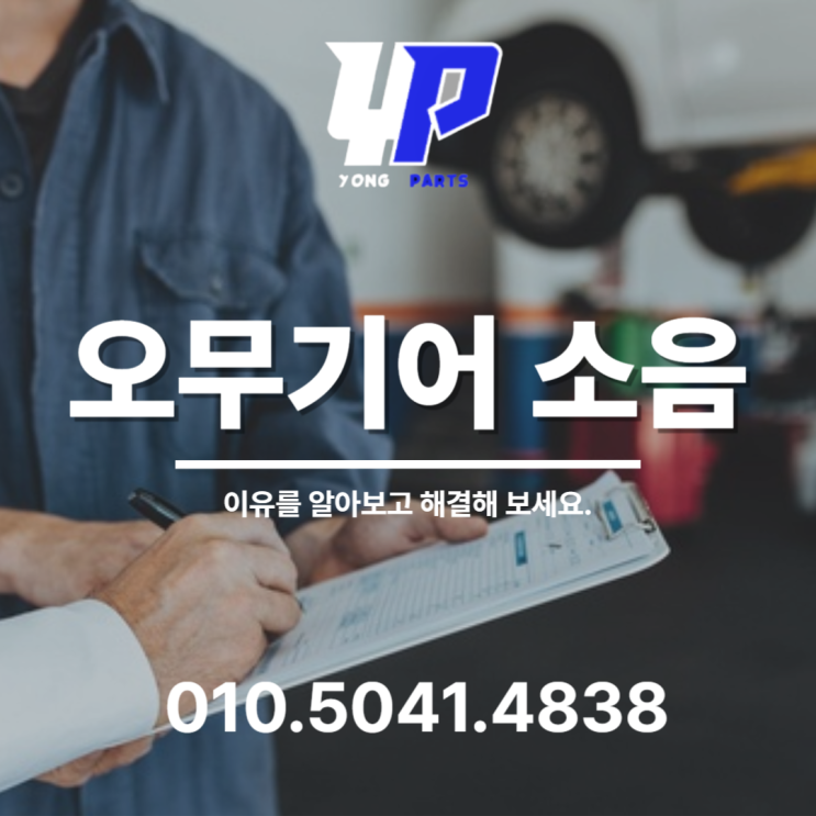  오무기어 소음 이유를 알아보고 해결해 보세요