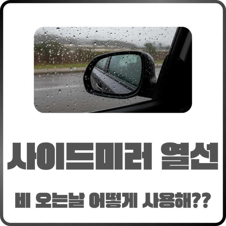  사이드미러 열선 사용방법! 비 오는 날 꼭 써야 하는 이유