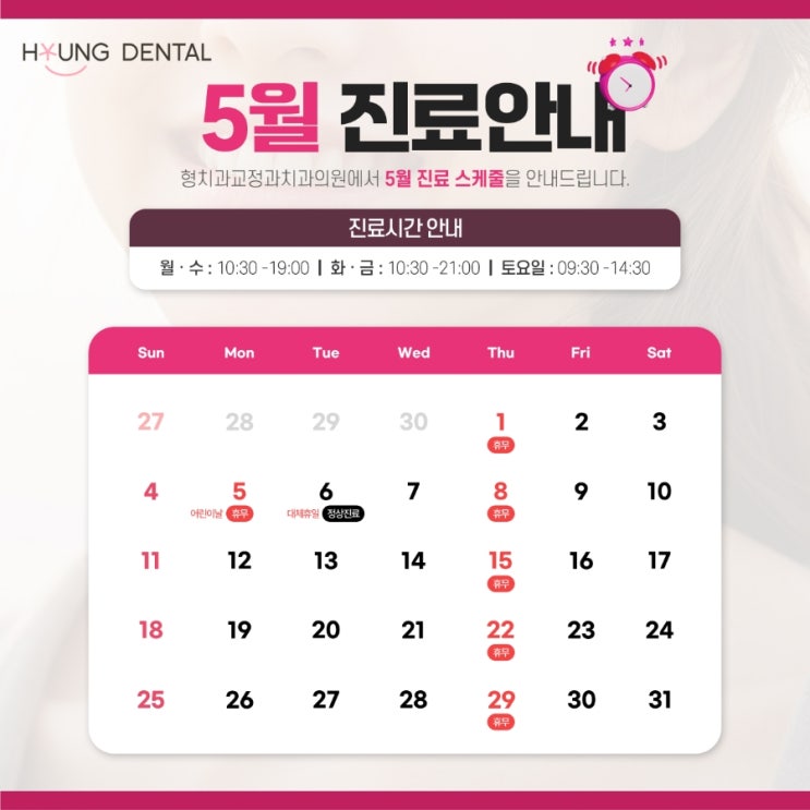  형치과교정과 5월 진료안내입니다.