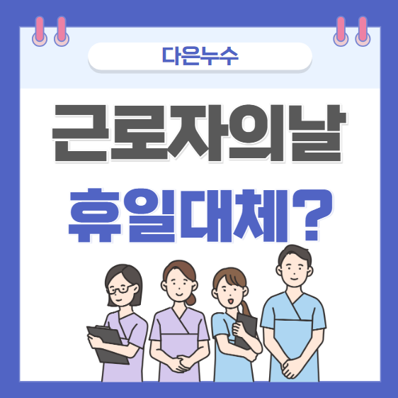  근로자의 날 5인 미만 사업장 법정 공휴일 휴무일 유무