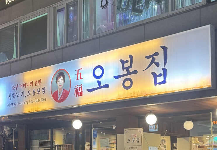  직화낙지 맛있게 잘 볶는 오봉집