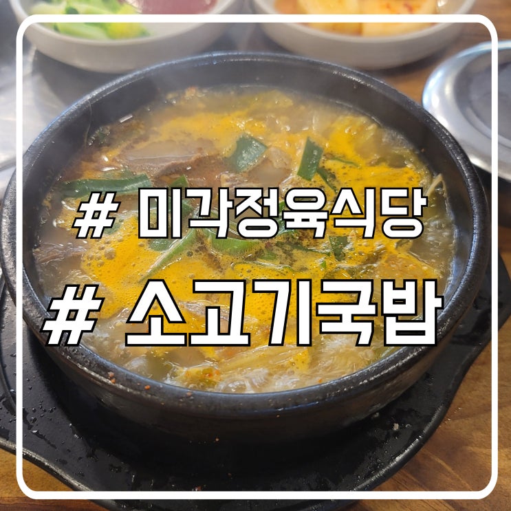  서초 점심 소고기국밥 맛집 고기가 듬뿍 들어간 미각정육식당