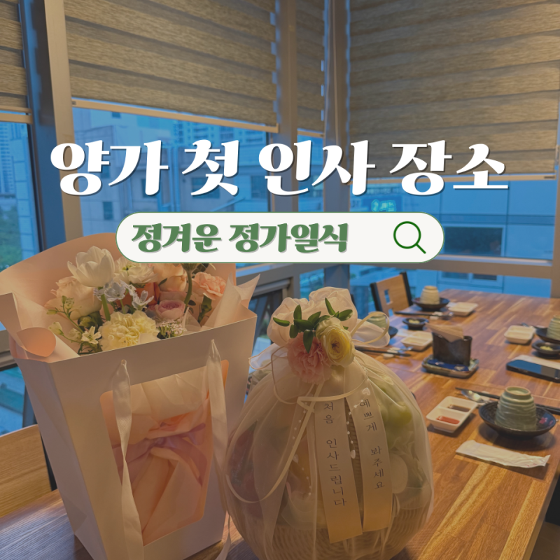 양가 첫인사 장소 마산 석전동 개별 룸 있는 정겨운 정가일식