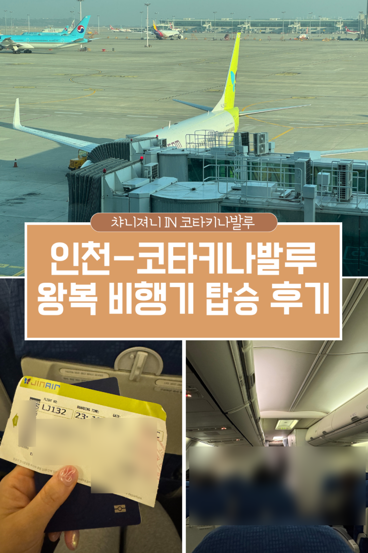  인천 코타키나발루 비행기 시간 진에어 탑승