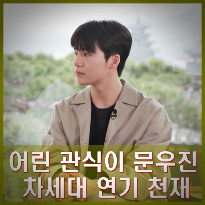 어린 관식이 문우진 차세대 연기 천재 여동생 성적표 공개 프로필 인스타