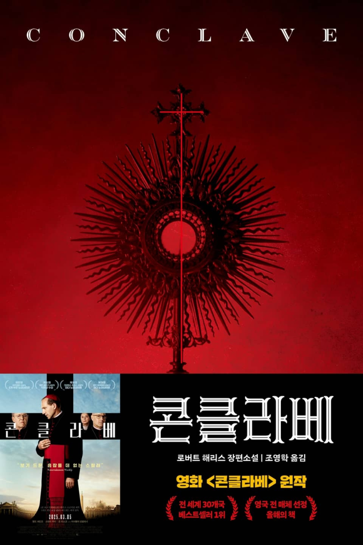  156. 로버트 해리스 <콘클라베>