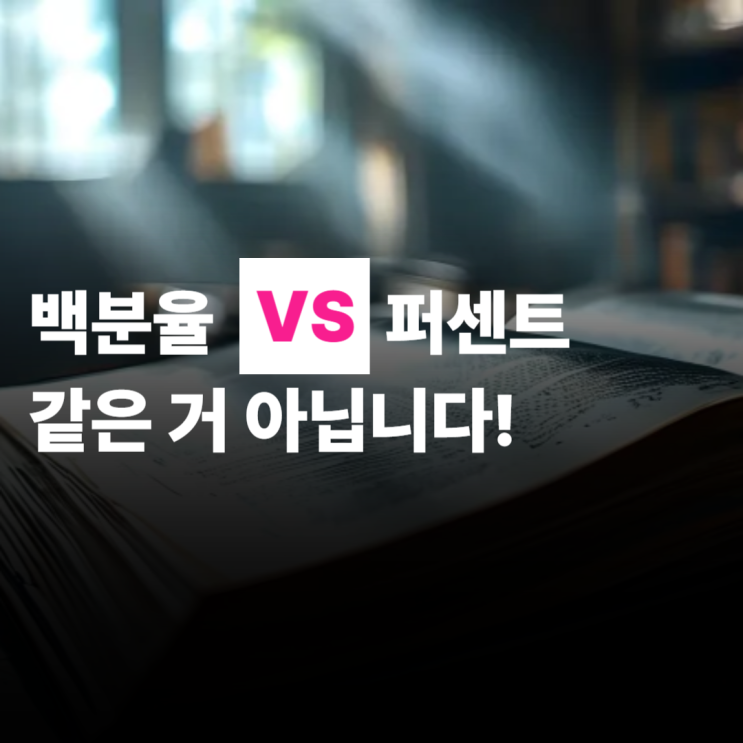  백분율과 퍼센트 차이, 이거 헷갈리면 보고서 망칩니다