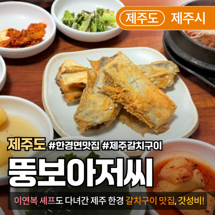  [제주/한경] 이연복 쉐프님도 극찬한 갈치구이 맛집 “뚱보아저씨”