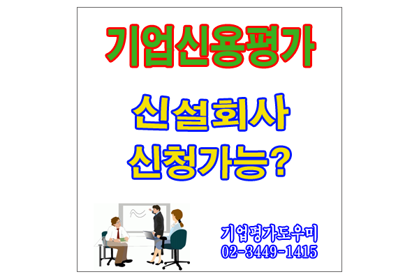  신설회사도 기업신용평가등급확인서 신청이 가능 한가요?