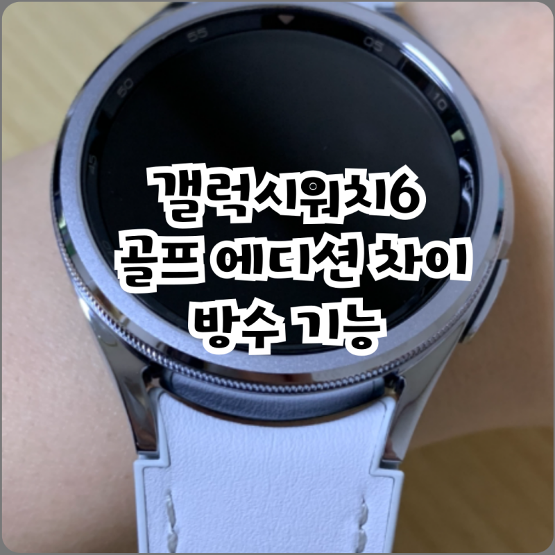 갤럭시워치6 골프 에디션 차이 방수 기능