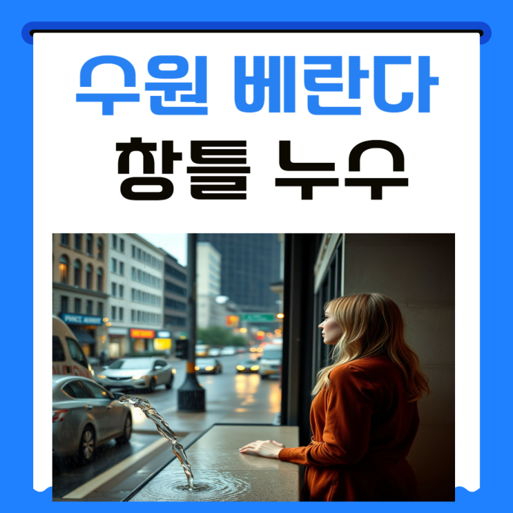  수원 베란다 창틀  누수 천정동 입북동 아파트 샷시 외벽 부분 방수공사 업체 추천