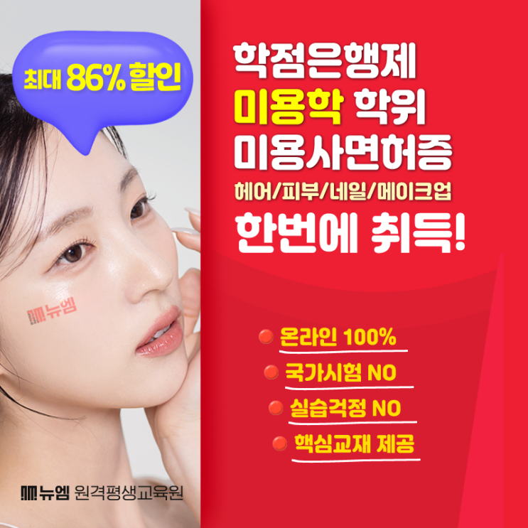  종합미용사면허증 학점은행제 발급조건 갖추기