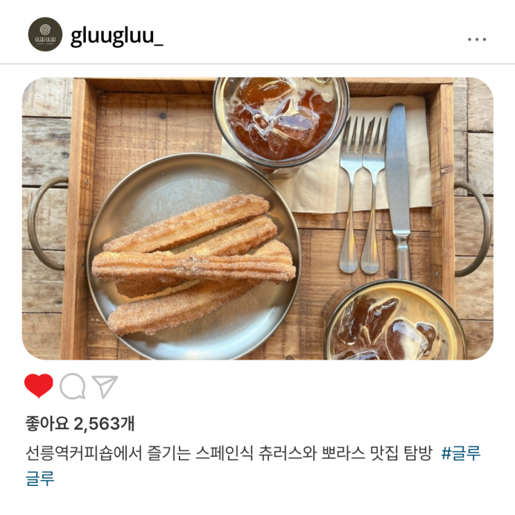  [서울/강남] 글루글루: 선릉역 커피숍에서 즐기는 스페인식 츄러스와 뽀라스 맛집 탐방