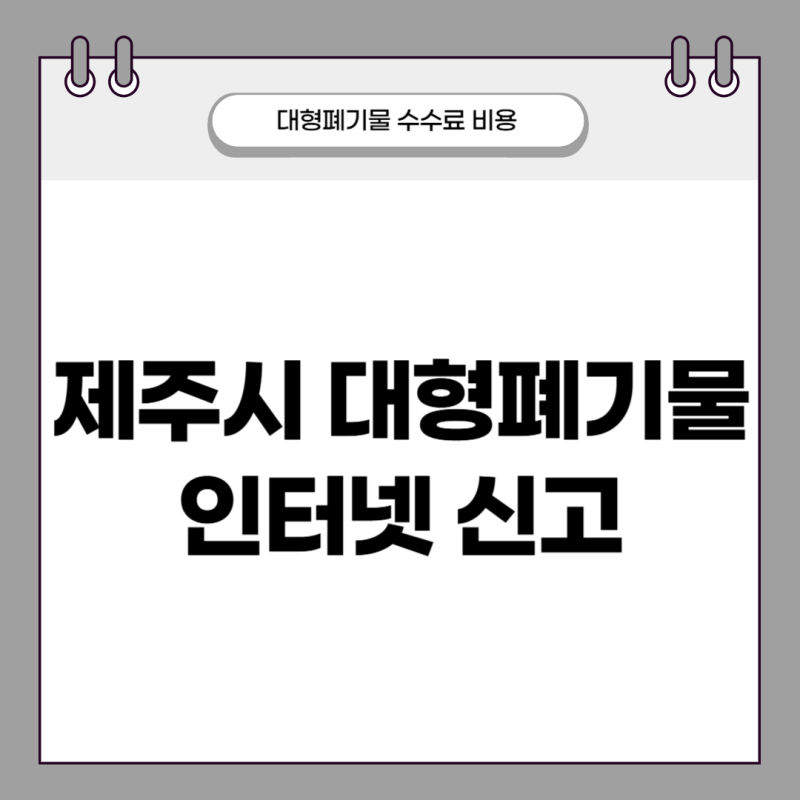 제주시 대형폐기물 인터넷 신고 대형폐기물 수수료 비용