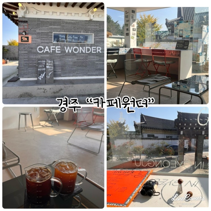  경주여행 “카페원더" 평온한 분위기를 즐기기 좋은 카페