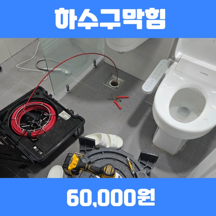  기흥하수구막힘 보정세면대막힘 진행건