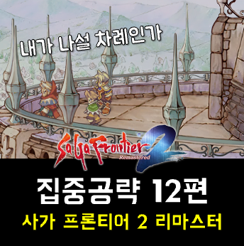  사가 프론티어 2 공략 12편 - 야데 백작의 아들들, 칸탈의 죽음, 켈빈의 마지막 전투