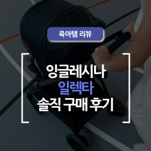  잉글레시나 일렉타 유모차 솔직 내돈내산 후기 (장단점 정리!)