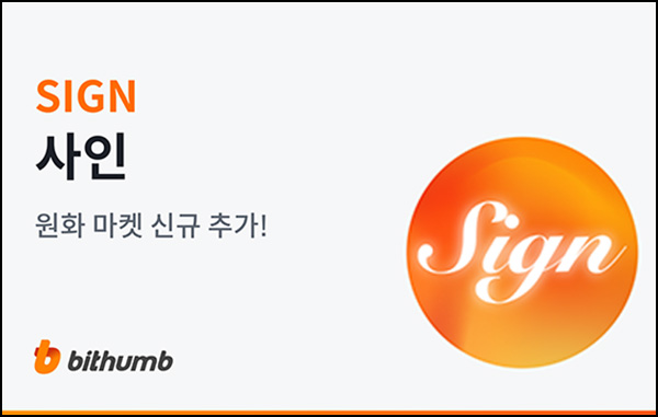 빗썸 사인(SIGN) 2일 연속거래 에어드랍(50만개 1/N)전원~05.01 빗썸 사인(SIGN) 2일 연속거래 에어드랍(50만개 1/N)전원~05.01
