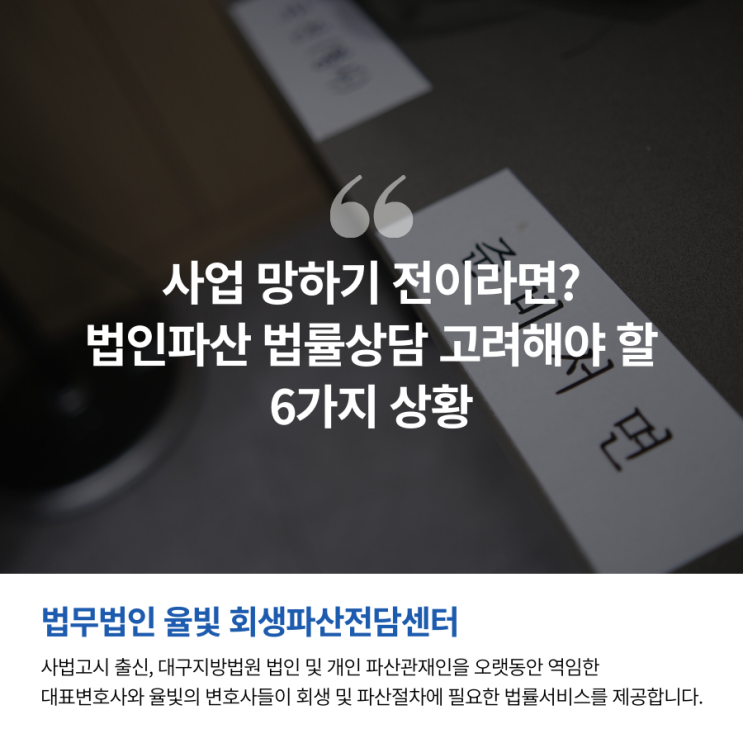  사업 망하기 전이라면? 법인파산 법률상담 고려해야 할 6가지 상황