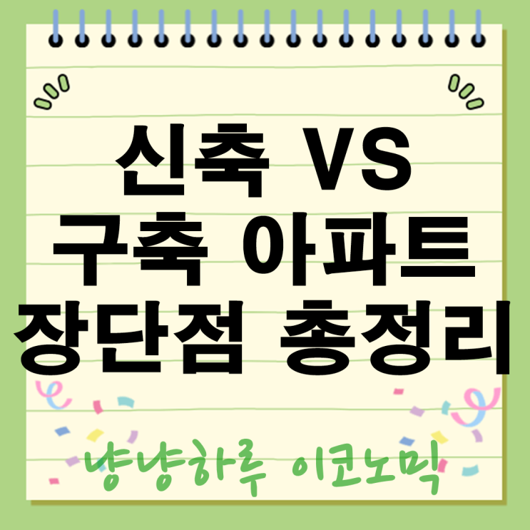  왜 사람들은 여전히 구축 아파트를 고집할까? 신축 단점과 재건축 기대까지 총정리