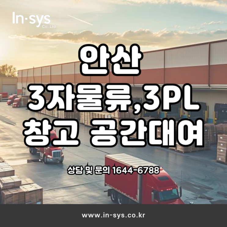  안산 시흥 3자물류 3PL 물류대행 전문업체 초대형창고보유