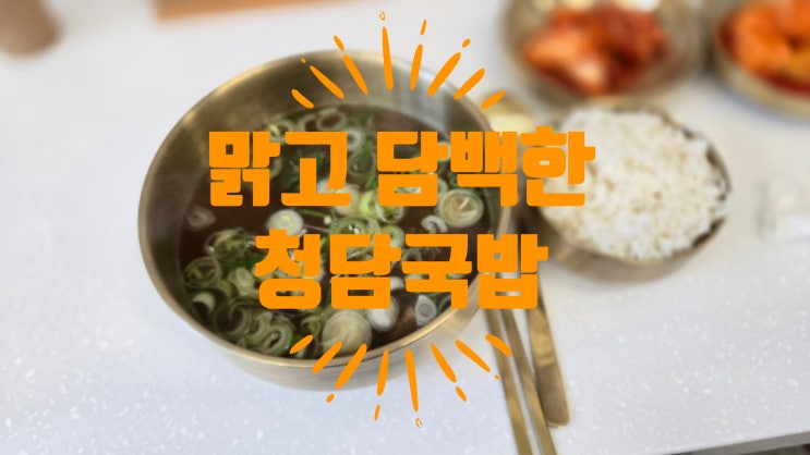  청담국밥 구리 갈매점 – 맑은 곰탕 한 그릇으로 든든한 한 끼