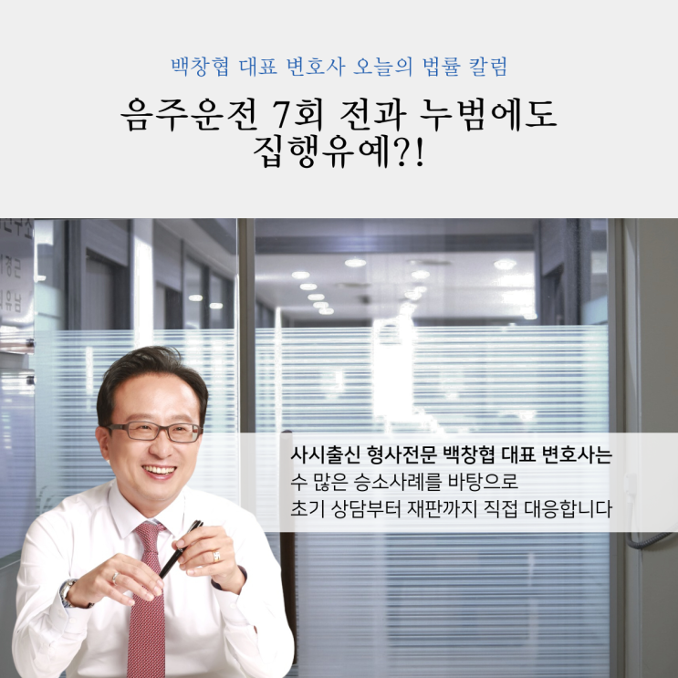  음주운전 7회 전과 누범에도 집행유예?!