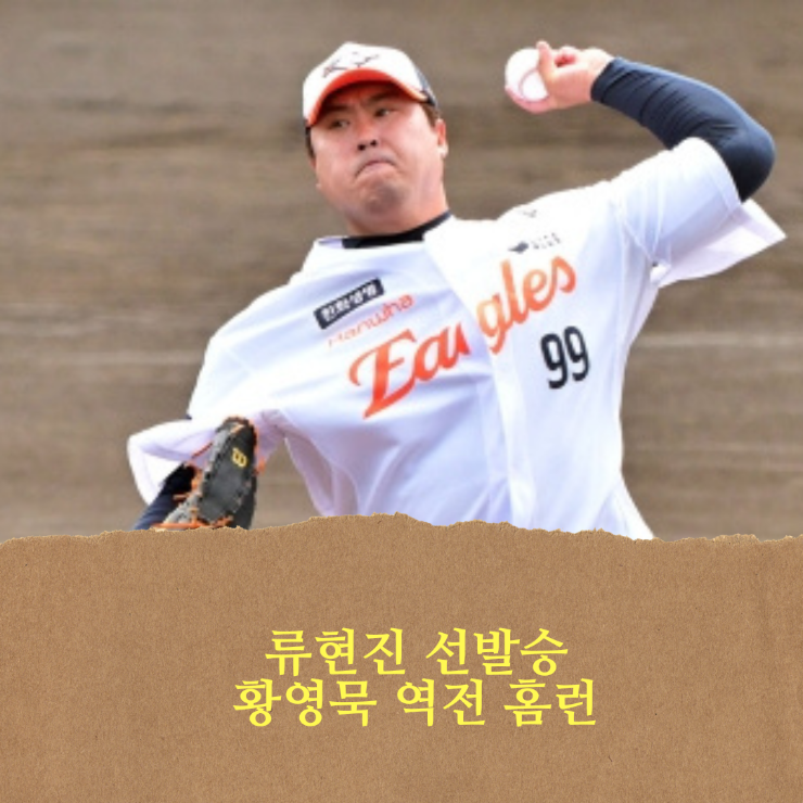 한화 이글스, <b>류현진 호투</b>... 역전 투런 홈런, 팀은 4<b>연승</b> 질주