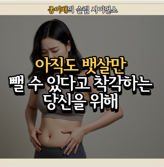  뱃살만 다이어트가 되나요? 허벅지만 살 빼는게 가능한가요?