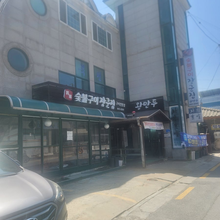 장군집 사진 1