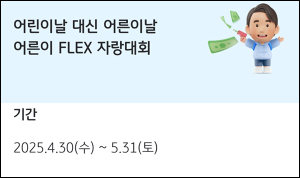 KB페이 어른이날 FLEX 댓글이벤트(KB페이 50p)전원+경품추첨~05.31 KB페이 어른이날 FLEX 댓글이벤트(KB페이 50p)전원+경품추첨~05.31