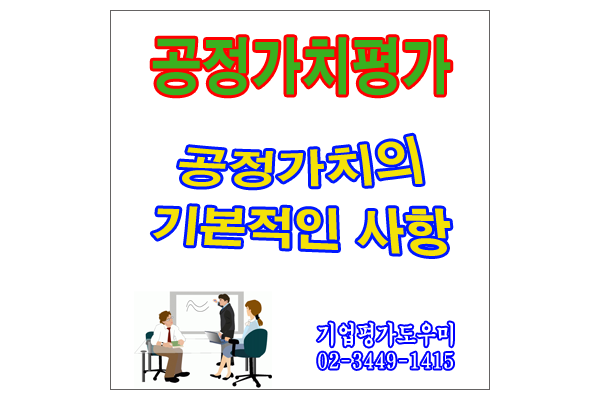  공정가치평가에 대한 기본상식