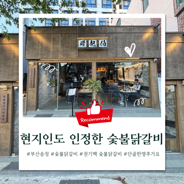  현지인도 인정한 송정 맛집 추천 | 권기백 숯불닭갈비, 단골이 되는 이유