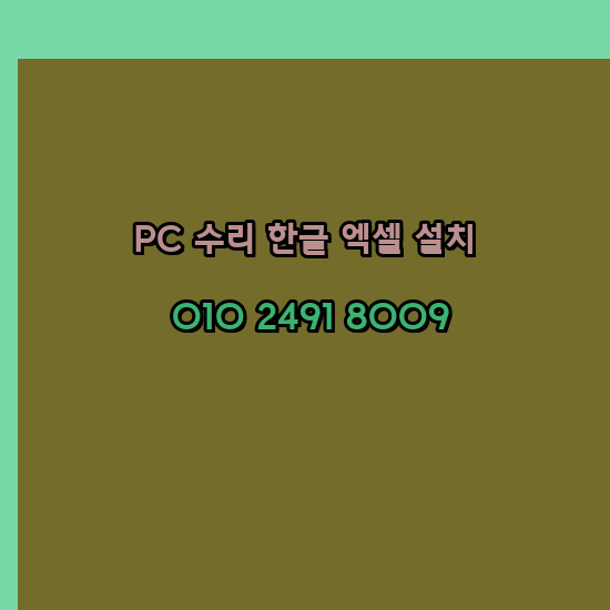  안성 컴퓨터수리 출장 24시 한글 설치 엑셀 ms 오피스 오토캐드 설치 포토샵 일러스트 구매