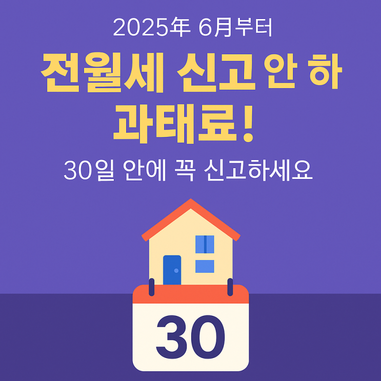  <재테크>  2025년 6월부터 전월세 신고 안 하면 과태료!30일 안에 꼭 신고하세요