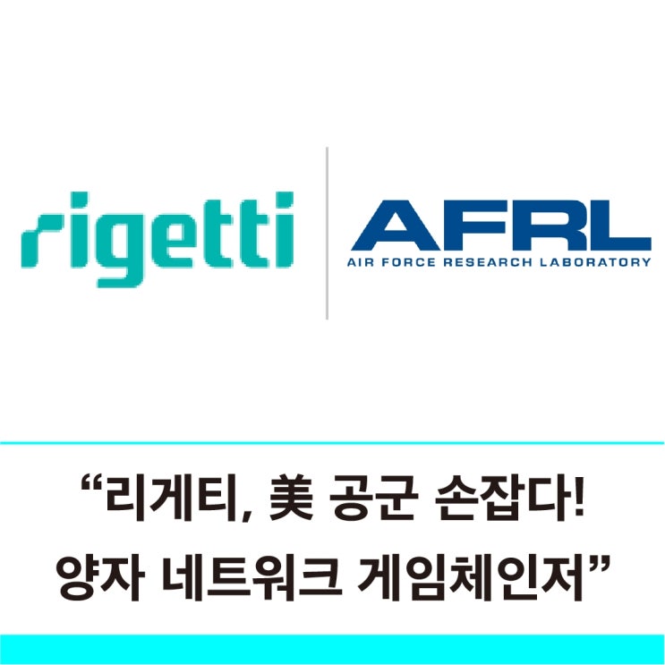  리게티 컴퓨팅 미국 공군과 양자칩 계약 체결, 양자 네트워크 미래를 향한 움직임
