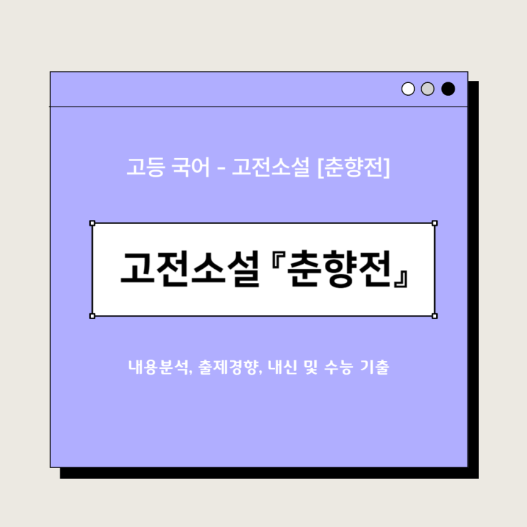  고등 국어 고전소설 - 『춘향전』, 분석