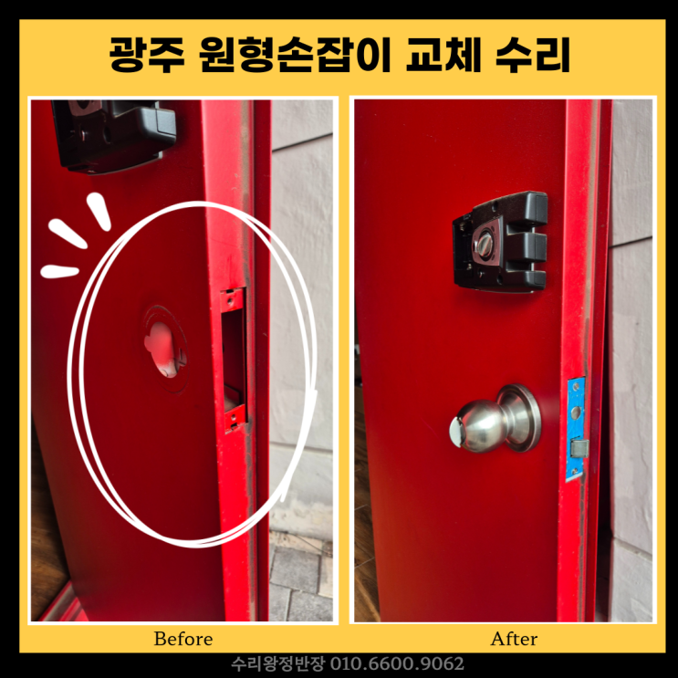  광주원형손잡이 교체 염주체육관 티켓박스 방화문 손잡이 수리 후기