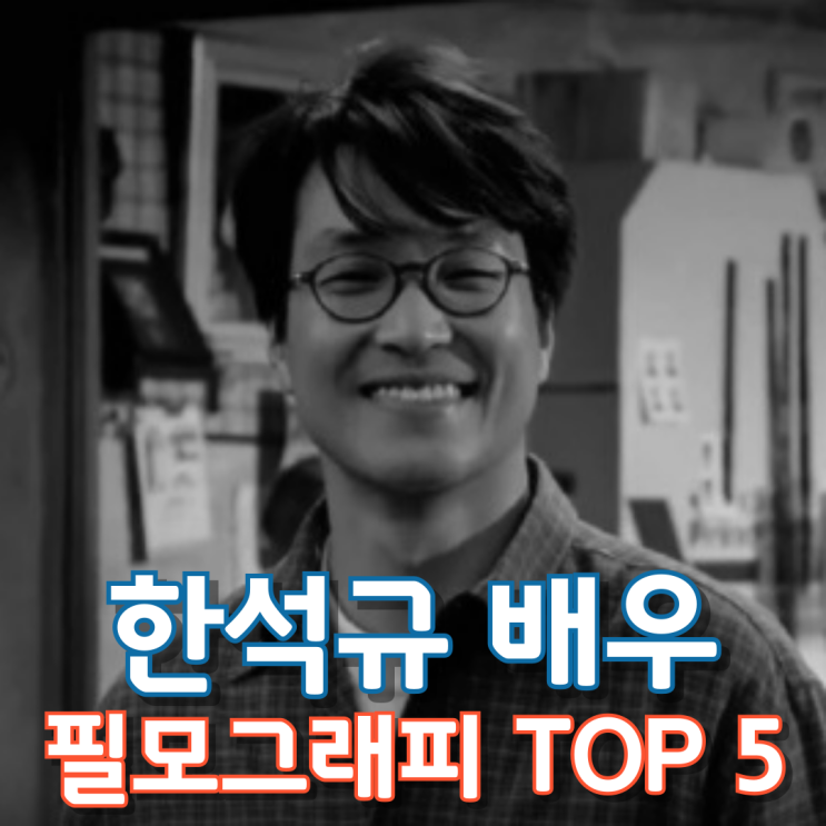  한석규 배우 필모그래피 Top 5