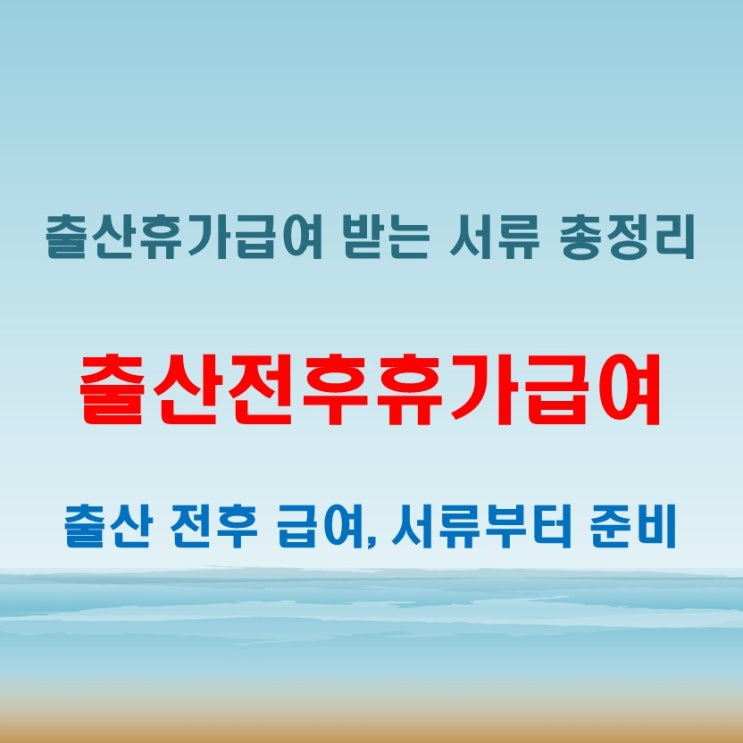  출산전후휴가급여 받기 위해 회사에 제출해야 할 서류 목록
