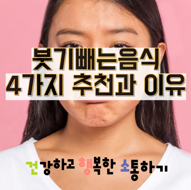  붓기빼는음식 4가지 추천과 이유