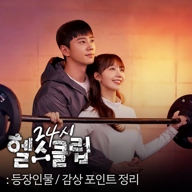 <b>24시 헬스클럽</b> 정보 등장인물 KBS 수목드라마