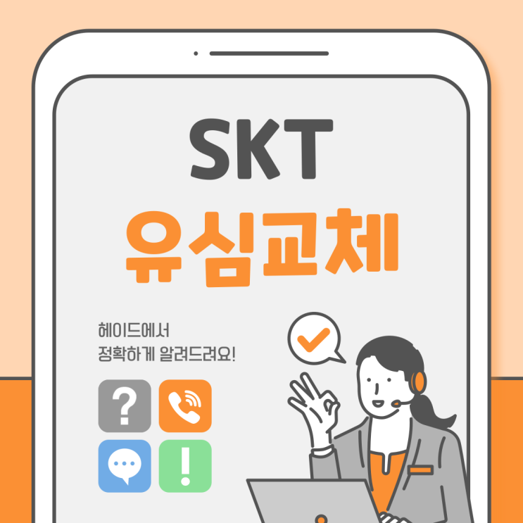  SK 유심 교체 어떻게 할까? 무상 교체 및 온라인 예약 방법