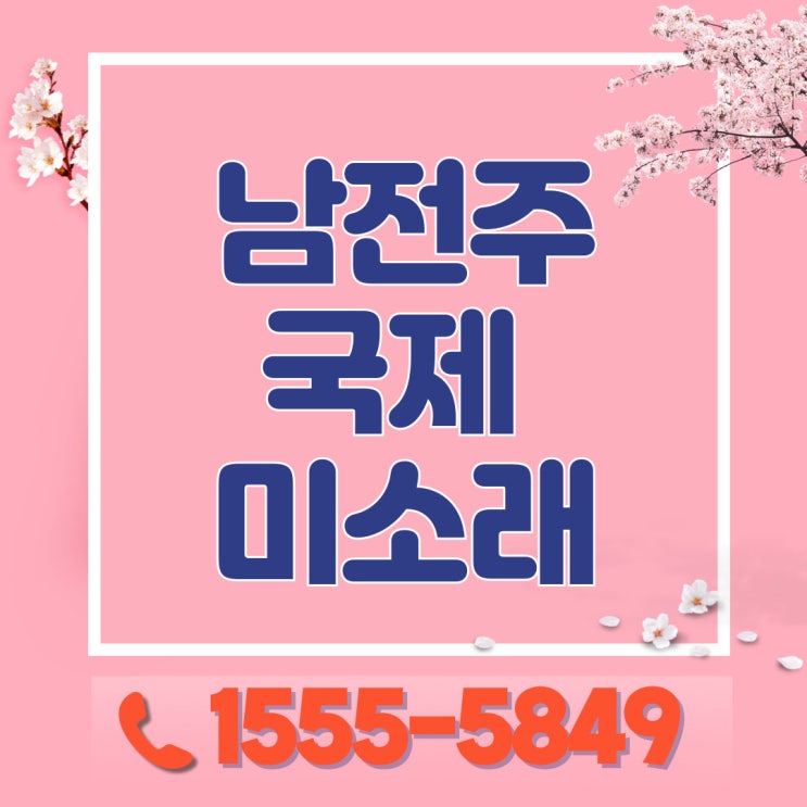  김제 10년 전세 임대 아파트 금구 남전주 국제미소래2차 모델하우스 정보