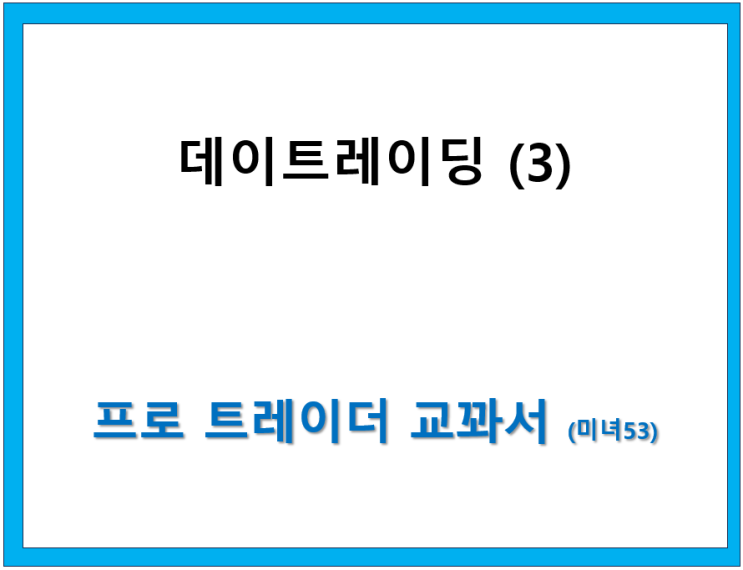  데이트레이딩 (3)